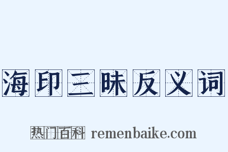 海印三昧反义词是什么意思的图片